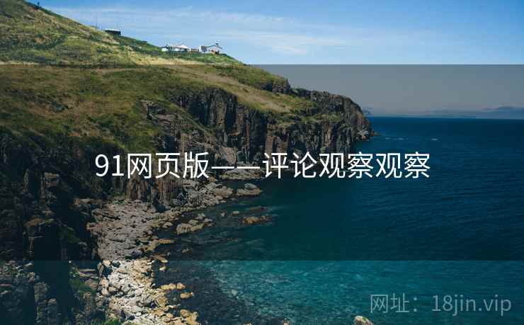 91网页版——评论观察观察 91网页版——评论观察观察