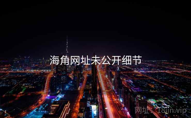 海角网址未公开细节 海角网址未公开细节