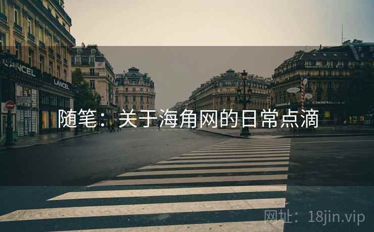 随笔:关于海角网的日常点滴 随笔:关于海角网的日常点滴