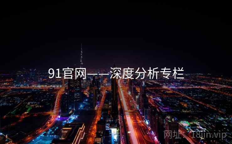 91官网——深度分析专栏