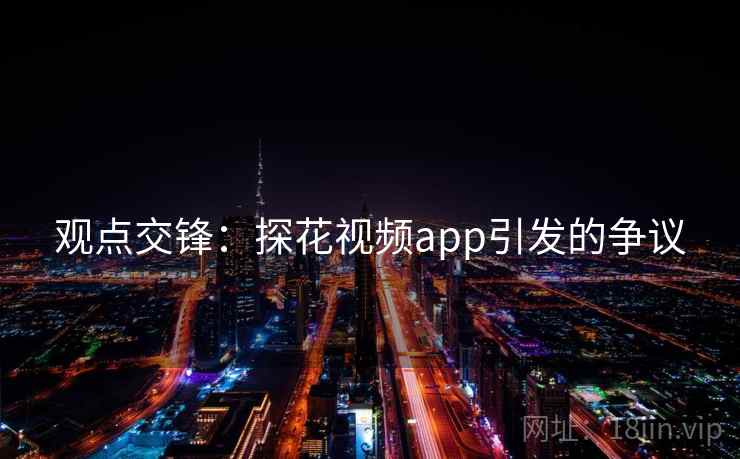 观点交锋：探花视频app引发的争议