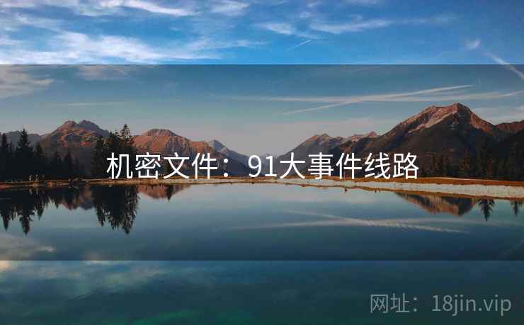 机密文件:91大事件线路 机密文件:91大事件线路
