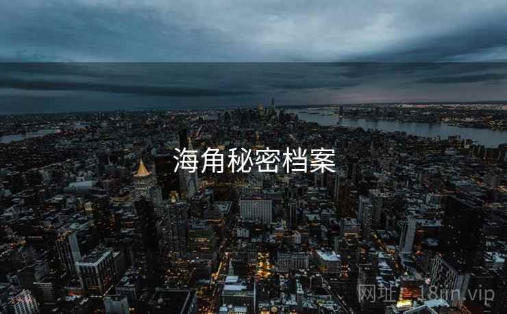海角秘密档案 海角秘密档案