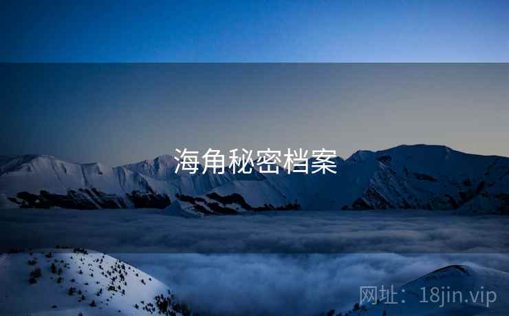 海角秘密档案 海角秘密档案