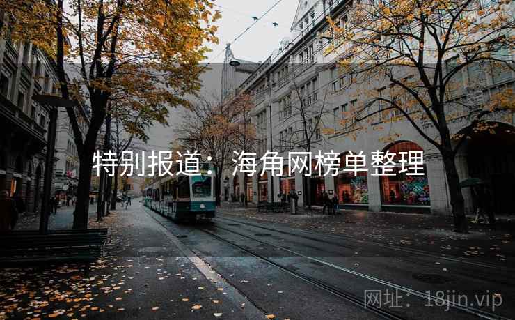 特别报道:海角网榜单整理 特别报道:海角网榜单整理