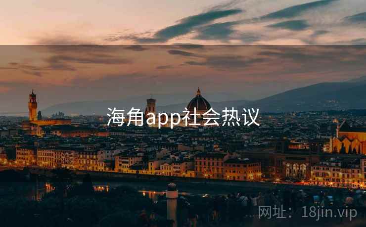 海角app社会热议 海角app社会热议