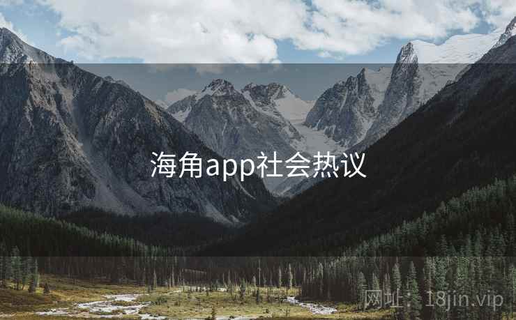 海角app社会热议 海角app社会热议