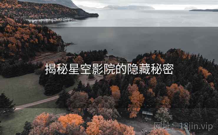 揭秘星空影院的隐藏秘密