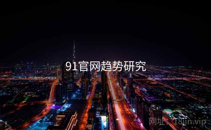 91官网趋势研究 91官网趋势研究