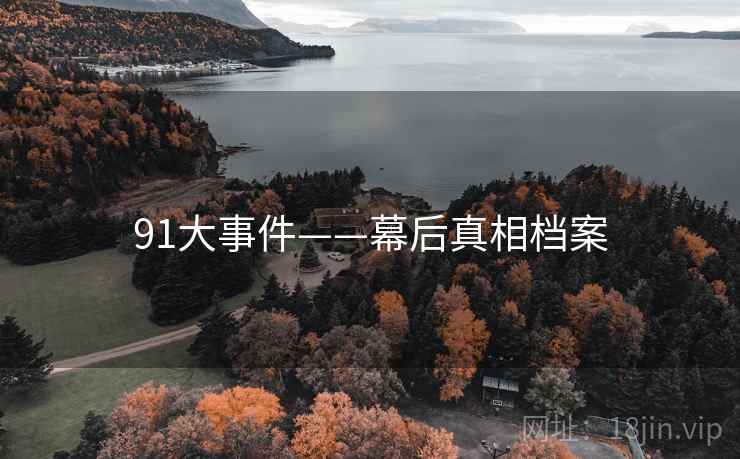 91大事件——幕后真相档案 91大事件——幕后真相档案