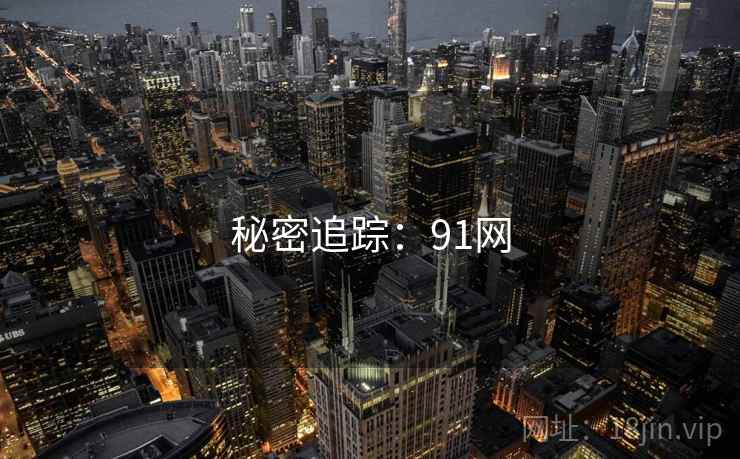 秘密追踪:91网 秘密追踪:91网