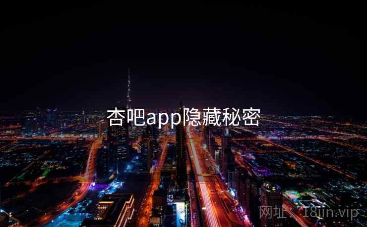 杏吧app隐藏秘密 杏吧app隐藏秘密