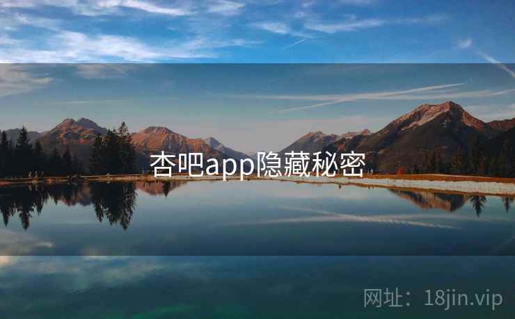 杏吧app隐藏秘密 杏吧app隐藏秘密