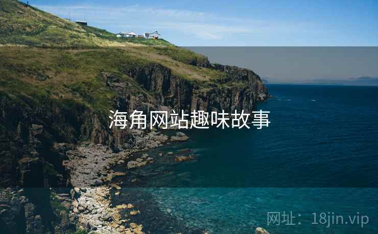 海角网站趣味故事 海角网站趣味故事