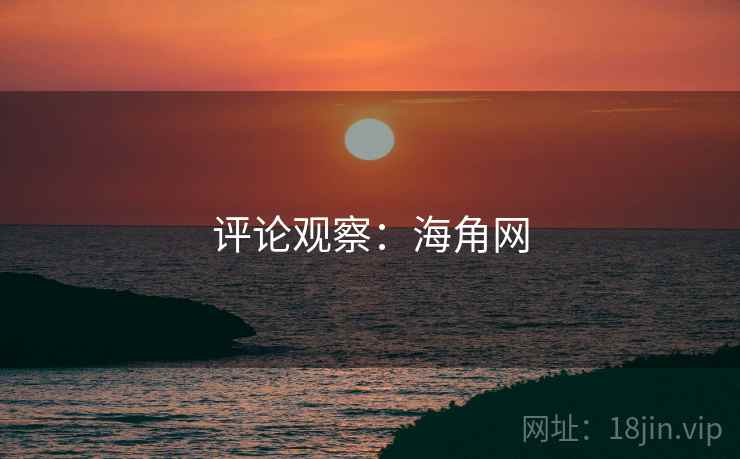 评论观察:海角网 评论观察:海角网