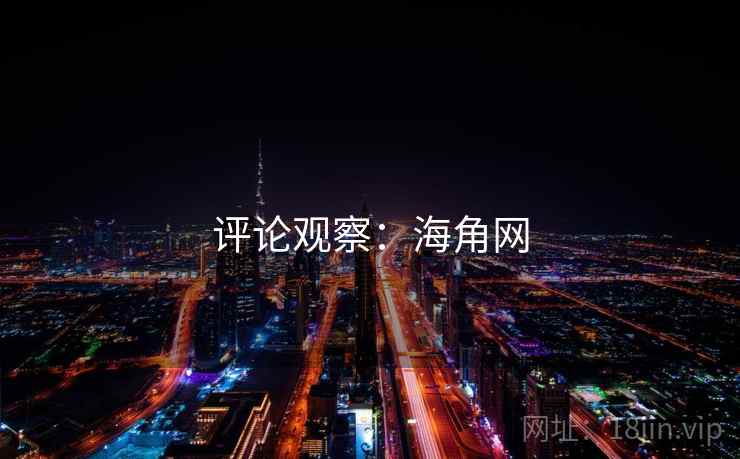 评论观察:海角网 评论观察:海角网
