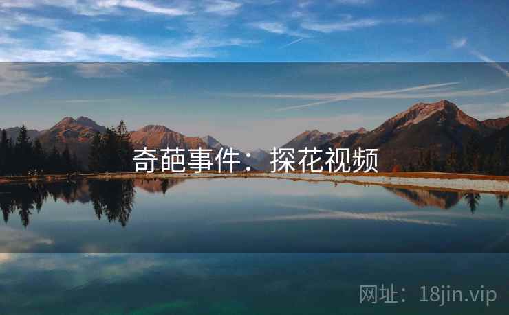 奇葩事件:探花视频 奇葩事件:探花视频