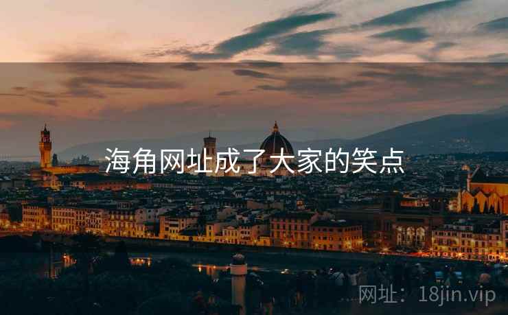 海角网址成了大家的笑点 海角网址成了大家的笑点
