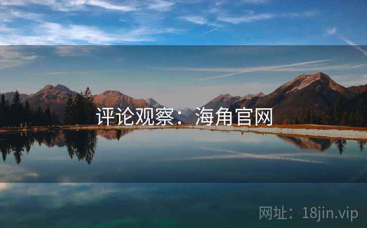评论观察:海角官网 评论观察:海角官网