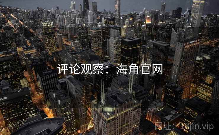 评论观察:海角官网 评论观察:海角官网