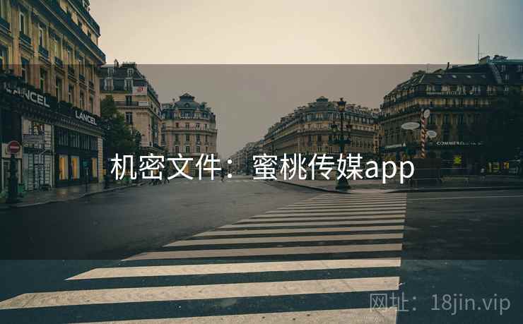 机密文件:蜜桃传媒app 机密文件:蜜桃传媒app