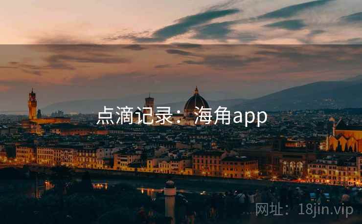 点滴记录:海角app 点滴记录:海角app