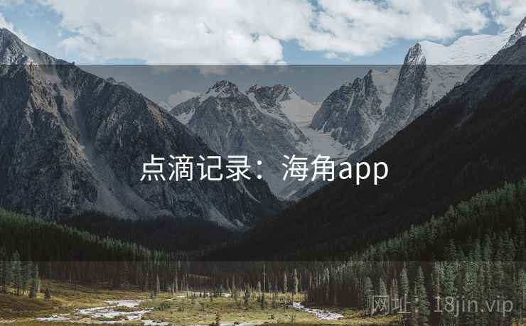 点滴记录:海角app