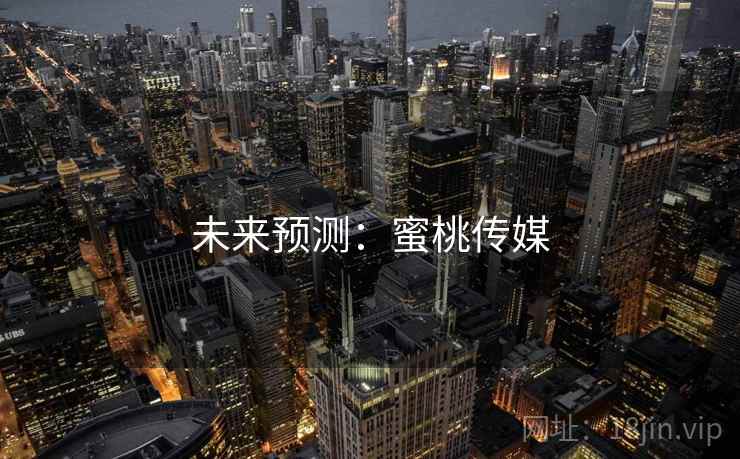 未来预测:蜜桃传媒 未来预测:蜜桃传媒