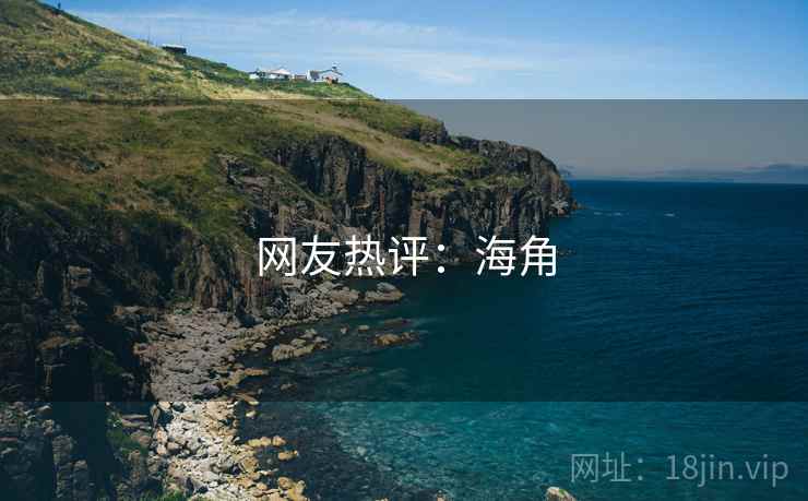 网友热评:海角 网友热评:海角