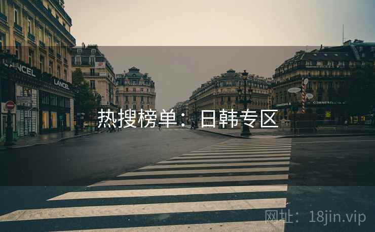 热搜榜单:日韩专区