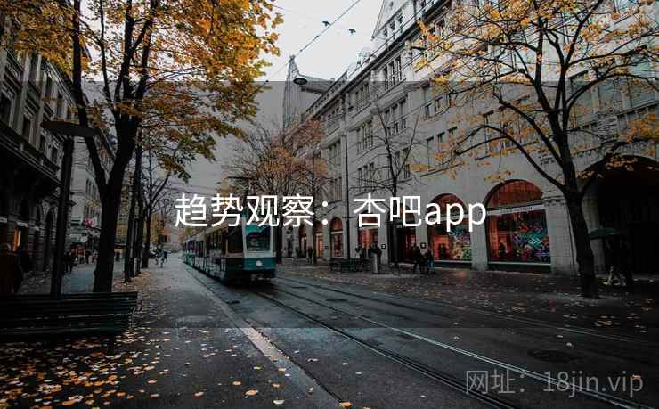 趋势观察:杏吧app