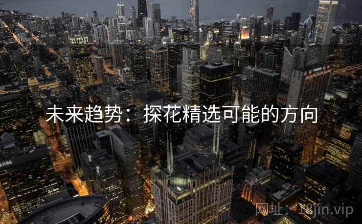 未来趋势:探花精选可能的方向