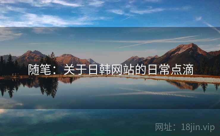 随笔:关于日韩网站的日常点滴