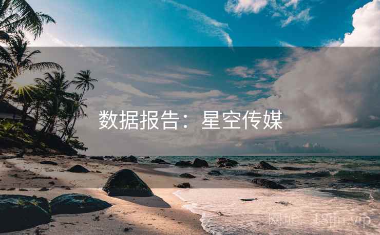 数据报告:星空传媒