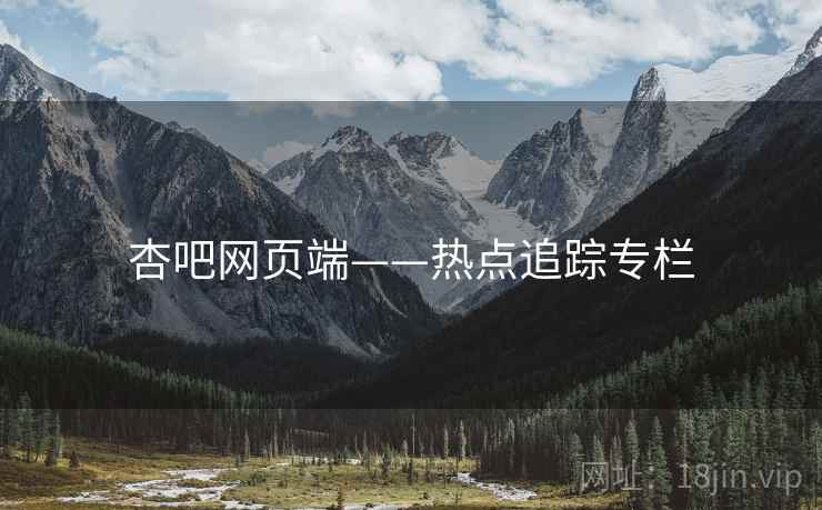杏吧网页端——热点追踪专栏