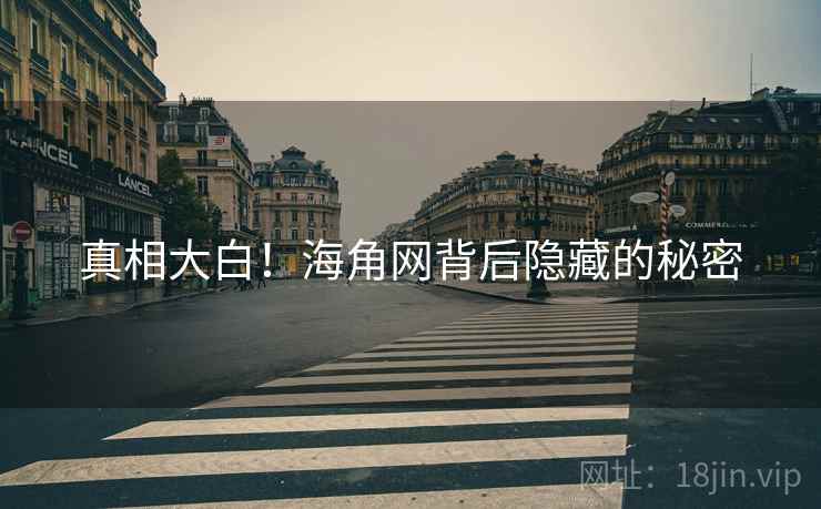 真相大白!海角网背后隐藏的秘密